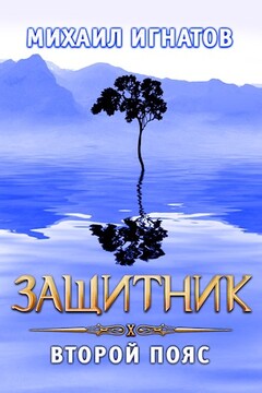 Защитник. Второй пояс читать онлайн