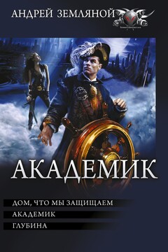 Академик: Дом, что мы защищаем. Академик. Глубина читать онлайн