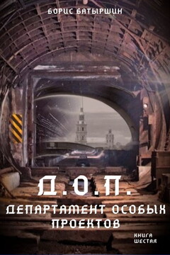 Д.О.П. (Департамент Особых Проектов) читать онлайн