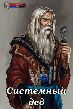 Системный дед читать онлайн