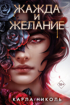 Жажда и желание читать онлайн
