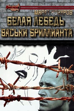 Белая лебедь Васьки Бриллианта. Часть 1 читать онлайн