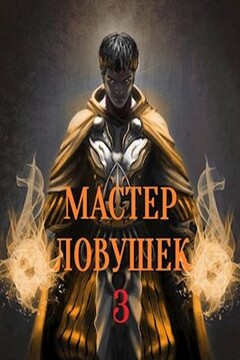 Мастер Ловушек. Том 3. Часть 1 - Арчер Королино