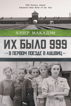Их было 999. В первом поезде в Аушвиц читать онлайн