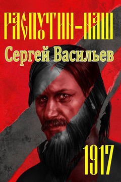 Распутин наш. 1917 - Сергей Александрович Васильев