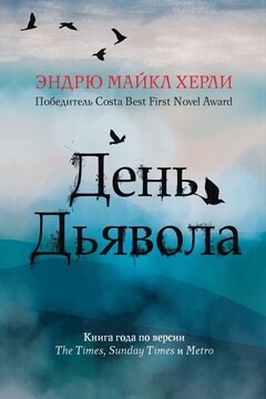 День Дьявола читать онлайн