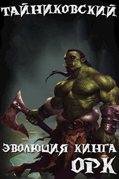 Эволюция Кинга. Орк. читать онлайн