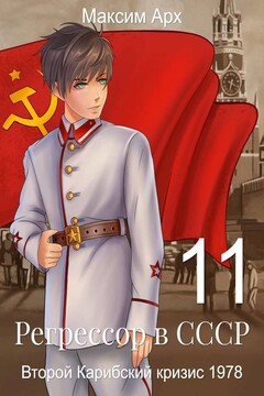Второй Карибский кризис 1978 читать онлайн