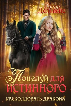 Поцелуй для истинного. Расколдовать дракона читать онлайн