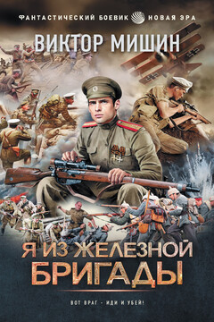 Я из Железной бригады - Виктор Сергеевич Мишин