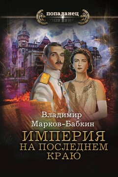 Империя. На последнем краю читать онлайн