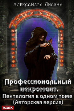 Профессиональный некромант. Пенталогия в одном томе читать онлайн