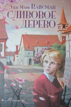 Сливовое дерево читать онлайн