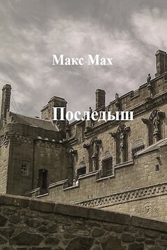 Последыш. Том I и II читать онлайн