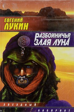 Разбойничья злая луна читать онлайн