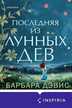 Последняя из Лунных Дев читать онлайн
