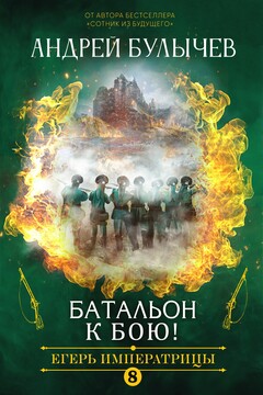 Батальон, к бою! читать онлайн