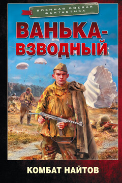 Ванька-взводный читать онлайн