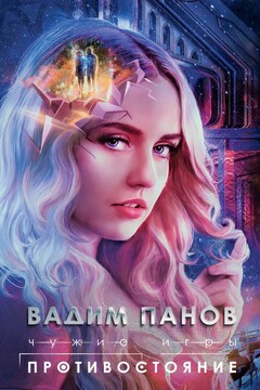 Чужие игры. Противостояние читать онлайн