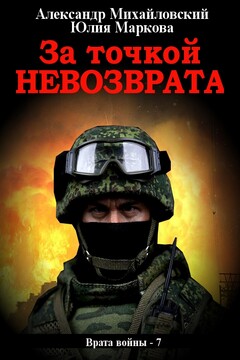 За точкой невозврата читать онлайн