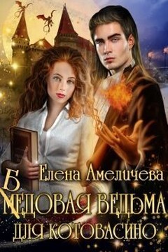 Бедовая ведьма для Котовасино (СИ) - Елена Амеличева