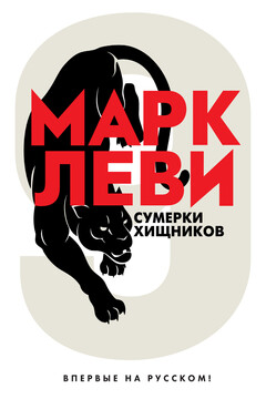 Сумерки хищников читать онлайн