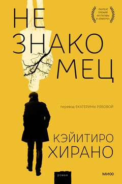 Незнакомец читать онлайн