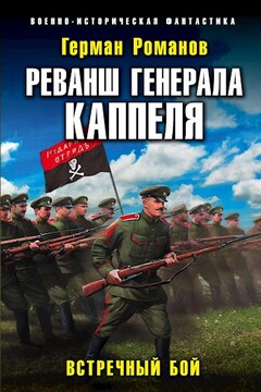 Реванш генерала Каппеля читать онлайн
