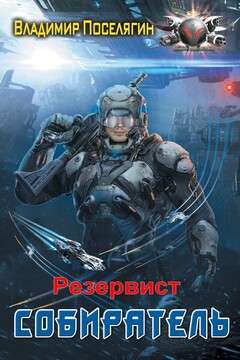 Резервист читать онлайн