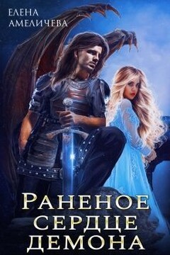 Раненое сердце демона (СИ) - Елена Амеличева