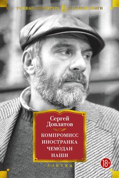 Компромисс. Иностранка. Чемодан. Наши читать онлайн