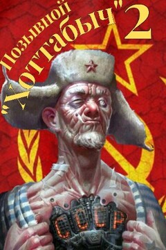 Позывной "Хоттабыч". Книга 2 читать онлайн