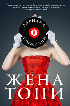 Жена Тони читать онлайн