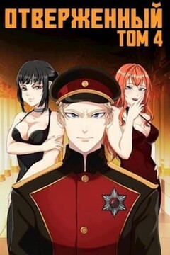 Отверженный IV: Эскалация - Алексис Опсокополос