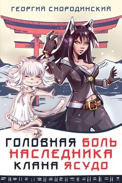 Головная боль наследника клана Ясудо читать онлайн