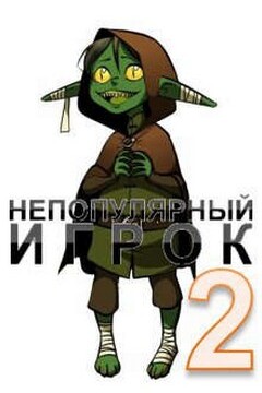 Непопулярный игрок. Книга 2 читать онлайн