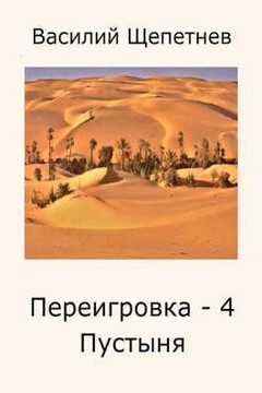 Пустыня [СИ] - Василий Павлович Щепетнёв
