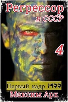 Первый кадр 1977 - Максим Арх