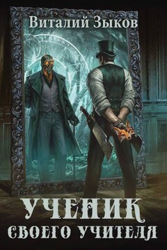 Ученик своего учителя, том I читать онлайн