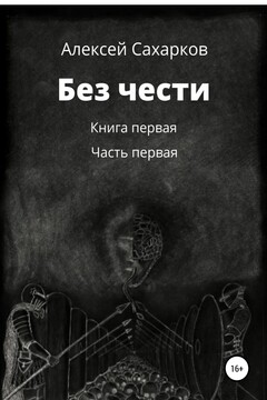 Без чести. 1 часть читать онлайн