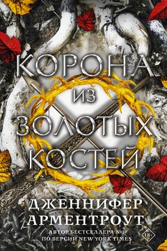 Корона из золотых костей читать онлайн