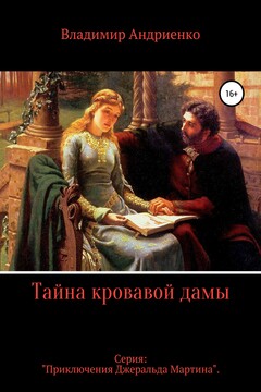 Тайна кровавой дамы читать онлайн