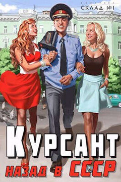 Курсант: назад в СССР - Рафаэль Дамиров
