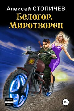Миротворец читать онлайн