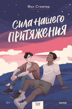 Сила нашего притяжения читать онлайн