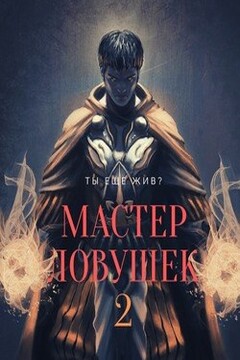 Мастер Ловушек. Том Второй читать онлайн