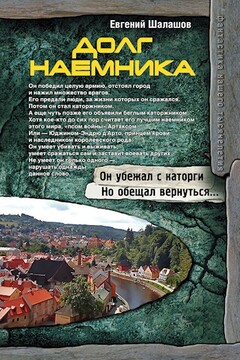 Долг наемника читать онлайн
