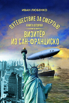 Путешествие за смертью. Книга 2. Визитёр из Сан-Франциско читать онлайн