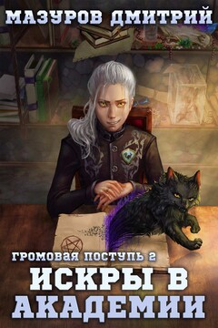 Искры в академии читать онлайн