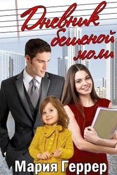Дневник бешеной моли читать онлайн